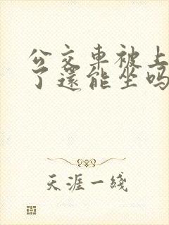 公交车被上高潮了还能坐吗