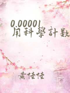 0.00001用科学计数法怎么表示