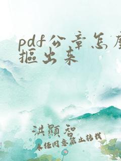 pdf公章怎么抠出来