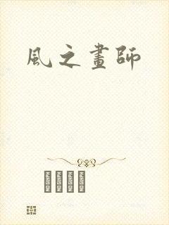 风之画师