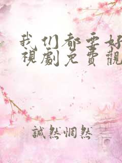 我们都要好好电视剧免费观看