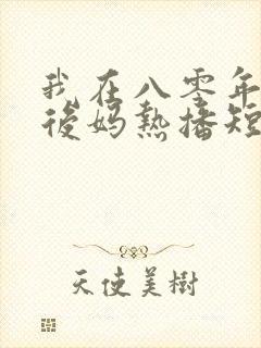 我在八零年代当后妈热播短剧