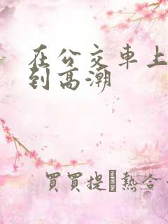 在公交车上被揉到高潮