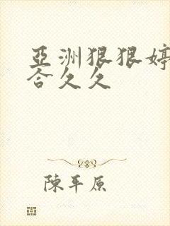 亚洲狠狠婷婷综合久久