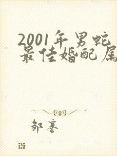 2001年男蛇最佳婚配属相