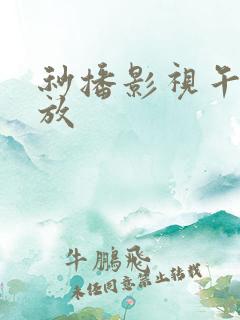 秒播影视午夜播放