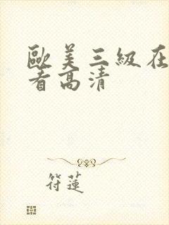 欧美三级在线观看高清