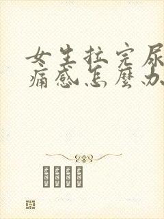 女生拉完尿有刺痛感怎么办