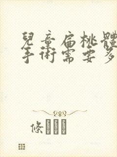 儿童扁桃体肿大手术需要多少钱
