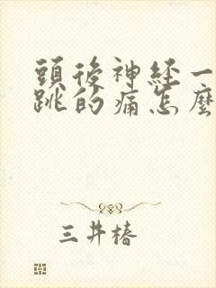 头后神经一跳一跳的痛怎么办