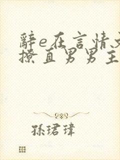 辞e在言情文里撩直男男主闻玉书