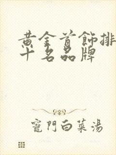 黄金首饰排名前十名品牌