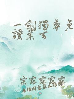 一剑独尊免费阅读叶玄