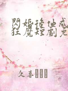 闪婚后他成宠妻狂魔短剧免费观看