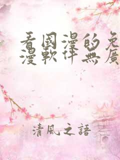 看国漫的免费动漫软件无广告下载