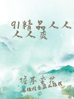 91精品人人做人人爽
