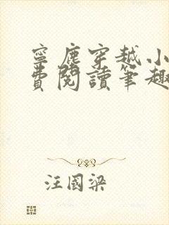 宁尘穿越小说免费阅读笔趣阁无弹窗