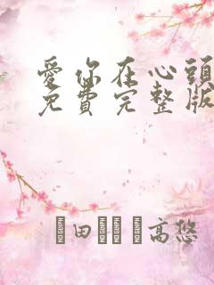 爱你在心头短剧免费完整版