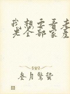 我想要看老公输光全部家产我让他继续小说
