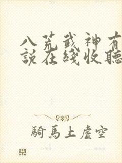 八荒武神有声小说在线收听