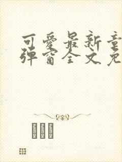 可爱最新章节无弹窗全文免费阅读