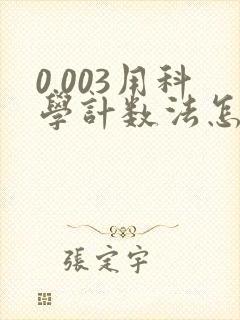 0.003用科学计数法怎么表示