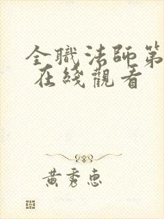 全职法师第七季 在线观看
