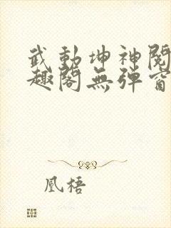 武动坤神阅读笔趣阁无弹窗