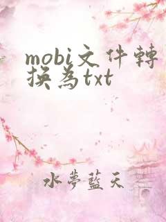 mobi文件转换为txt