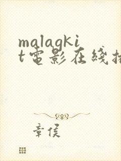 malagkit电影在线播放