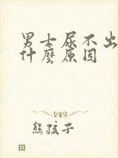 男士尿不出来尿什么原因