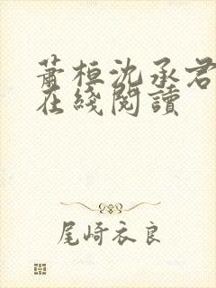萧桓沈承君小说在线阅读