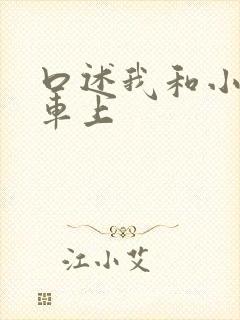 口述我和小公交车上