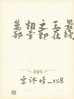 万相之王最新全部章节在线阅读免费