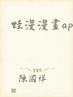 蛙漫漫画app
