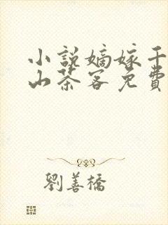 小说嫡嫁千金千山茶客免费下载
