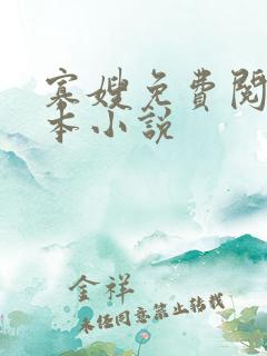 寡嫂免费阅读完本小说