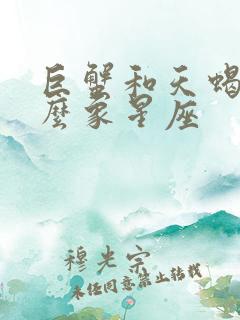 巨蟹和天蝎是什么象星座