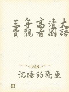 三年高清大片免费观看国语