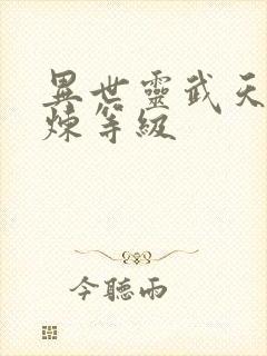 异世灵武天下修炼等级