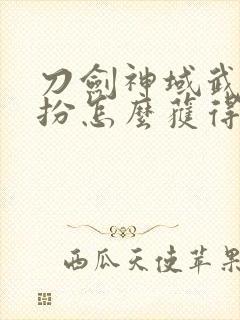 刀剑神域武器装扮怎么获得