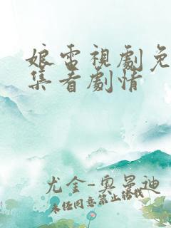 娘电视剧免费全集看剧情