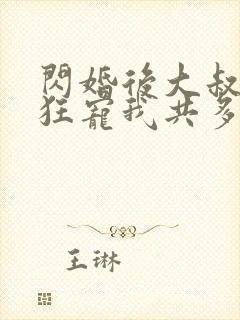 闪婚后大叔每天狂宠我共多章