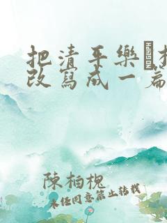 把清平乐·村居改写成一篇短文