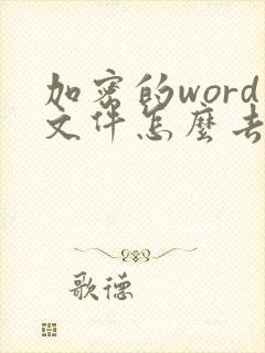 加密的word文件怎么去掉加密