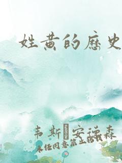 姓黄的历史名人