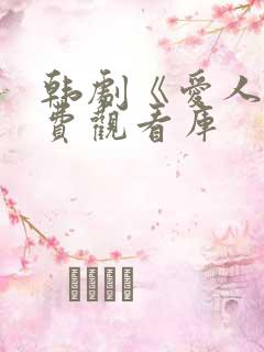 韩剧《爱人》免费观看库