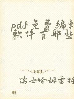 pdf免费编辑软件有哪些
