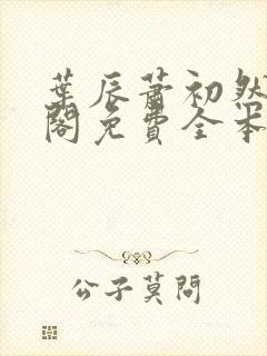 叶辰萧初然笔趣阁免费全本阅读