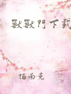 兽兽门下载地址